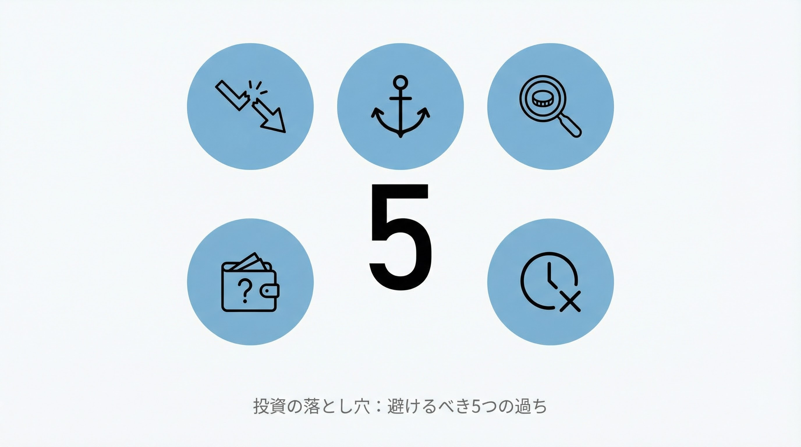 公務員が陥りがちな投資の罠 - 失敗しないための5つの心得